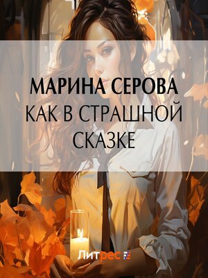 cover image of Как в страшной сказке